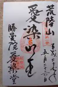 愛染堂勝鬘院の御朱印