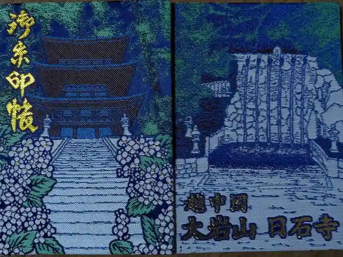 日石寺の御朱印帳