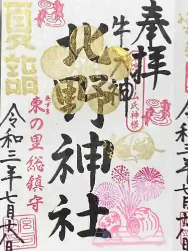 牛天神北野神社の御朱印
