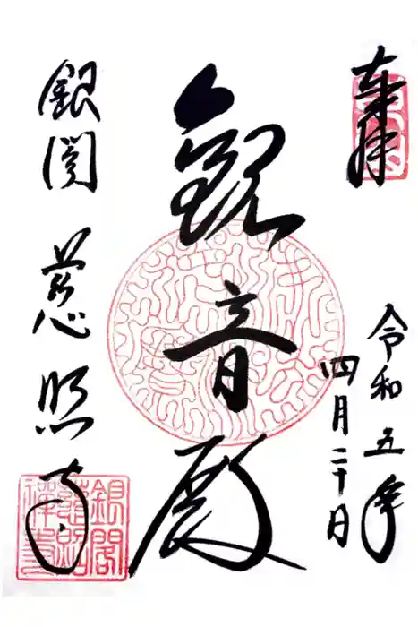 慈照寺（慈照禅寺・銀閣寺）の御朱印