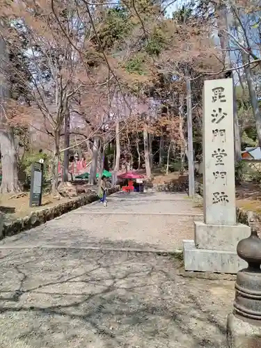 毘沙門堂門跡(京都府)