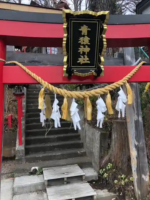 青猿神社の鳥居