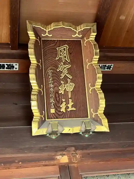 用賀神社(東京都)