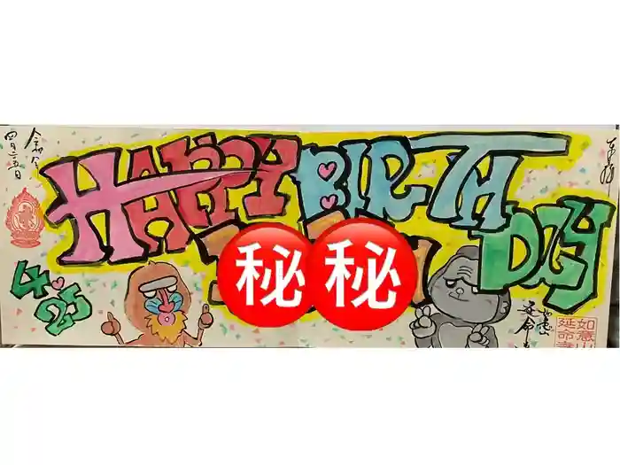 延命寺の御朱印