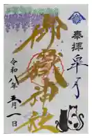 横浜御嶽神社の御朱印