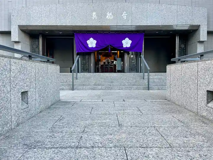 真福寺(東京都)