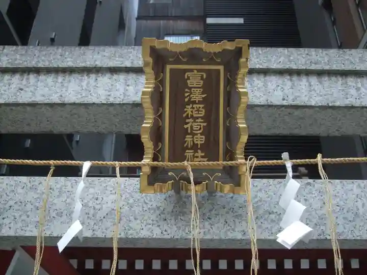 富沢稲荷神社(東京都)