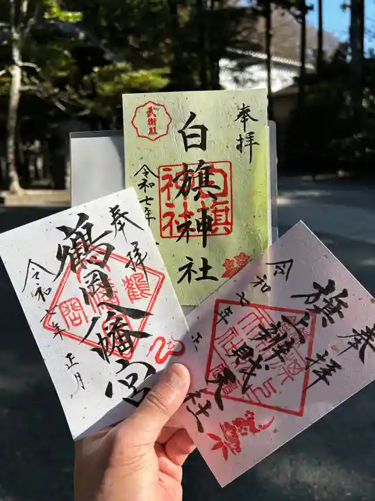 鶴岡八幡宮の御朱印