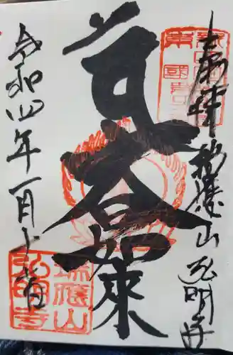 弘明寺の御朱印