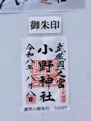 小野神社の御朱印
