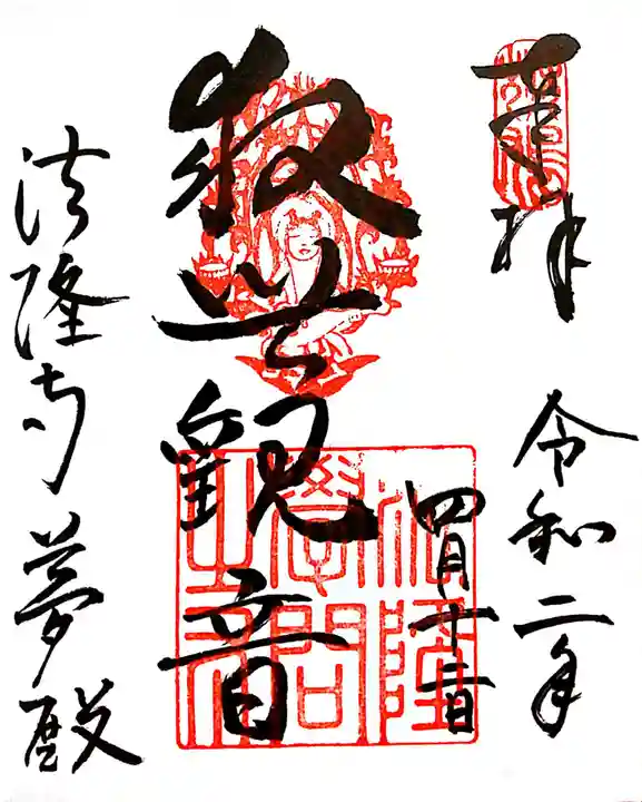 法隆寺の御朱印