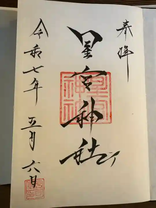 星宮神社(栃木県)