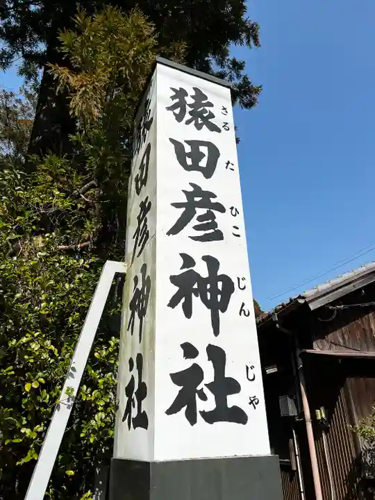 猿田彦神社のその他建物