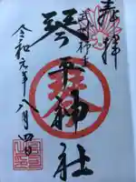 武州柿生琴平神社の御朱印