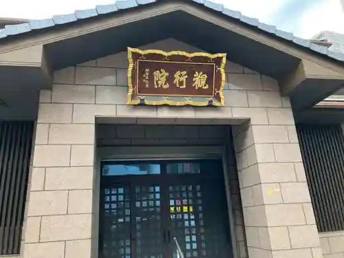 善光寺関東別院(神奈川県)