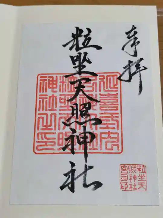 粒坐天照神社の御朱印