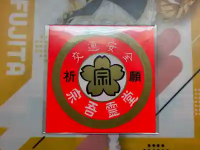 東勝寺宗吾霊堂(千葉県)