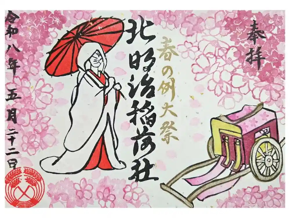 北明治稲荷社の御朱印