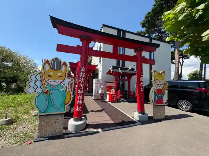 函館伏白稲荷神社(北海道)