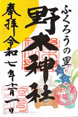 野木神社(栃木県)