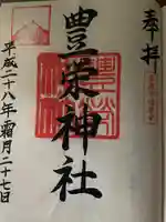 豊栄神社(北海道)