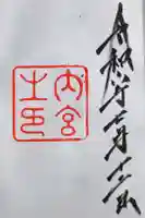 伊勢神宮内宮(皇大神宮)の御朱印