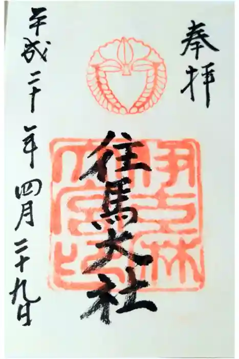 往馬坐伊古麻都比古神社の御朱印