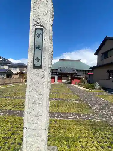 常光寺(埼玉県)