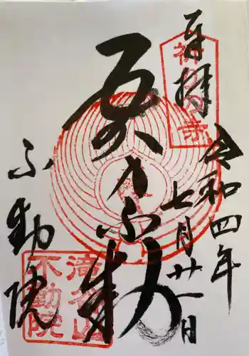 滝谷山不動院 の御朱印 2022年07月