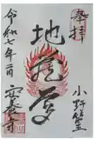 安養寺の御朱印