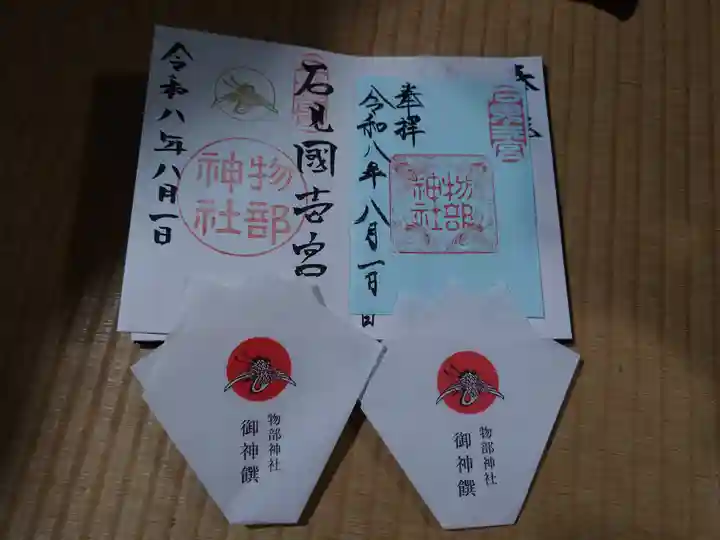 石見国一宮 物部神社(島根県)