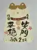 寺岡山元三大師の御朱印