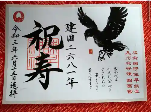 諫早神社（九州総守護  四面宮）の御朱印