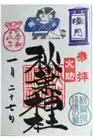 秋葉神社の御朱印