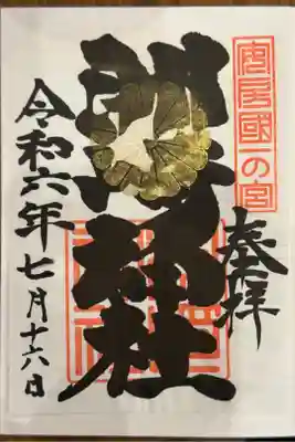 神職不在で書置きをいただきました。
手書きで何枚か置いてあり、選ばせていただきました。
日付はその場にあった筆ペンを使い、自分で書き入れました。