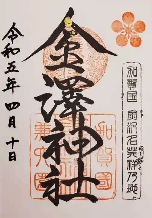 金澤神社(石川県)