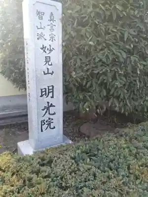 明光院(宮城県)
