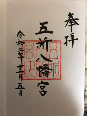 五所八幡宮の御朱印 2020年11月