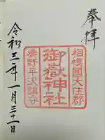 出雲大社相模分祠の御朱印