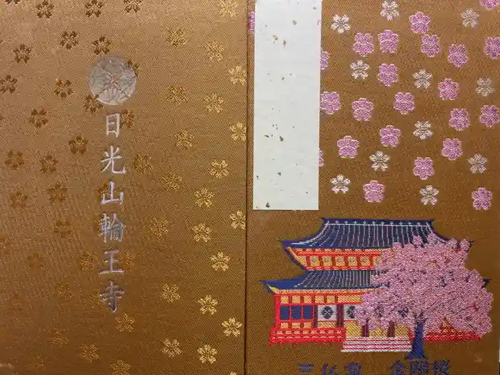 輪王寺の御朱印帳