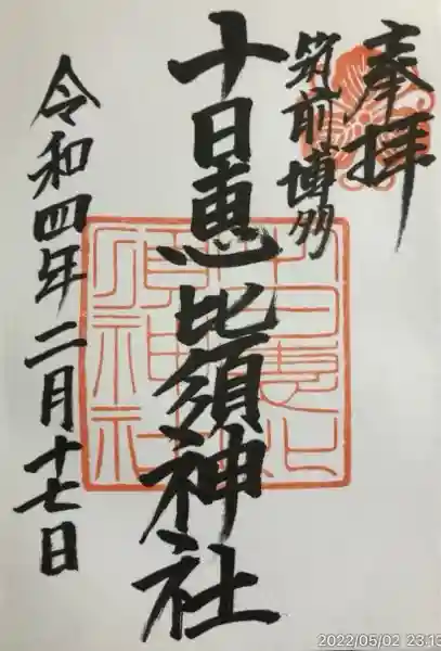 十日恵比須神社(福岡県)