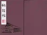 蓮華王院(三十三間堂)の御朱印帳