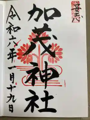 安志加茂神社の御朱印