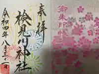 検見川神社の授与品その他