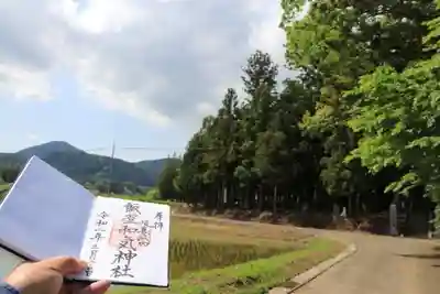 飯豊和気神社の御朱印