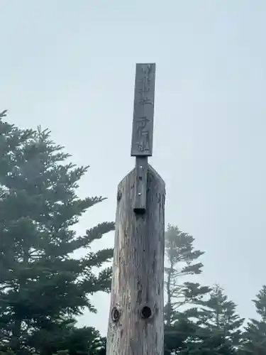 横岳神社(長野県)