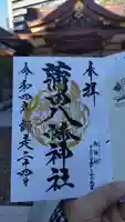 蒲田八幡神社の御朱印