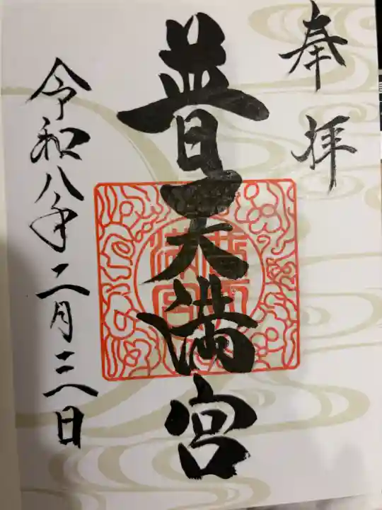 普天満宮の{uncategorized: "未分類", other: "その他", undefined: "問題あり", building: "その他建物", grave: "お墓", sacred_gate: "鳥居", guardian: "狛犬", statue: "像", buddha: "仏像", history: "歴史", nature: "自然", garden: "庭園", animal: "動物", pagoda: "塔", temizu: "手水舎", mountain_gate: "山門・神門", sanctuary: "本殿・本堂", subordinate: "末社・摂社", art: "芸術", scenery: "景色", jizo: "地蔵", ema: "絵馬", goshuin: "御朱印", omikuji: "おみくじ", items: "授与品その他", amulet: "お守り", goshuincho: "御朱印帳", eats: "食事", festival: "お祭り", votive_dance: "神楽", shichigosan: "七五三参", wedding: "結婚式", experience: "体験その他", initially: "初詣", around: "周辺", anti_infection: "感染症対策"}