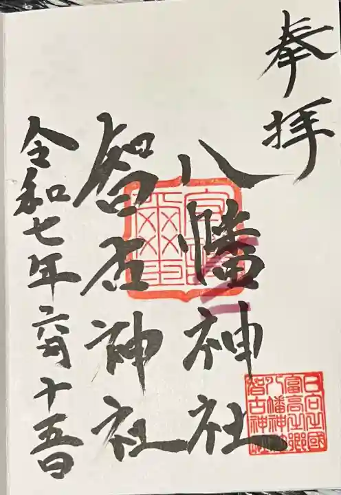 八幡神社・智古神社(宮崎県)