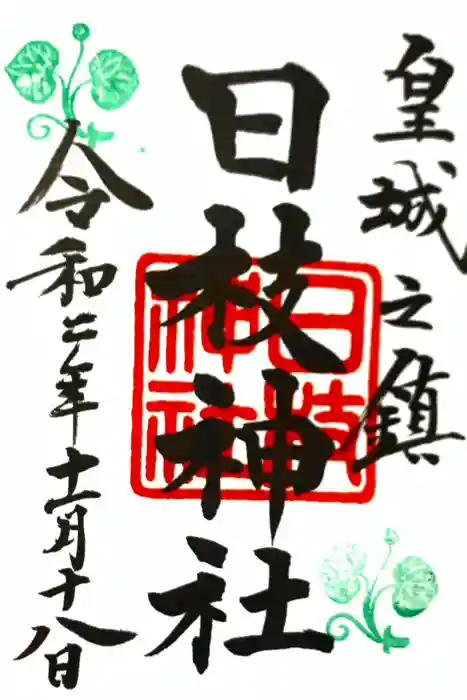 日枝神社の御朱印